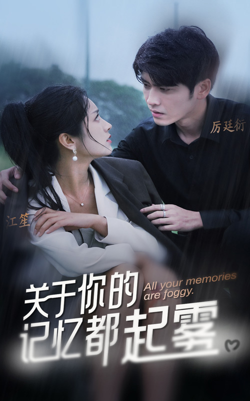 关于你的记忆都起雾 第84集(大结局)