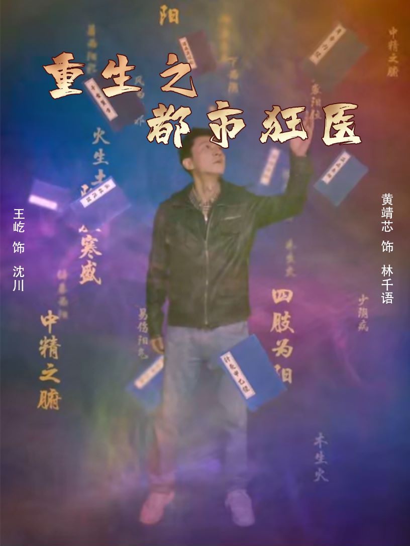 重生之都市狂医 第48集