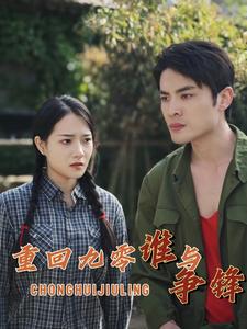 重回九零谁与争锋 第01集