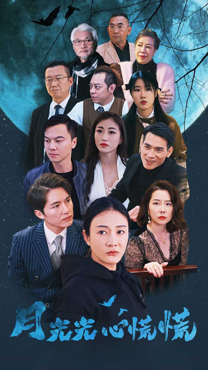 月光光心慌慌短剧 第01集