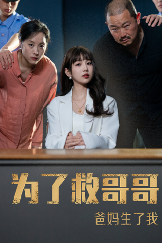 为了救哥哥爸妈生了我 第09集