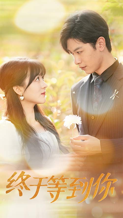 终于等到你 第38集