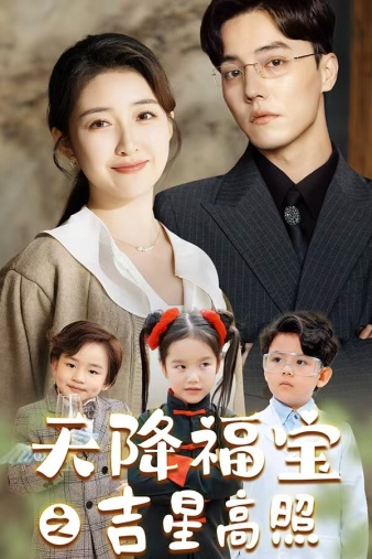 天降福宝之吉星高照 第52集
