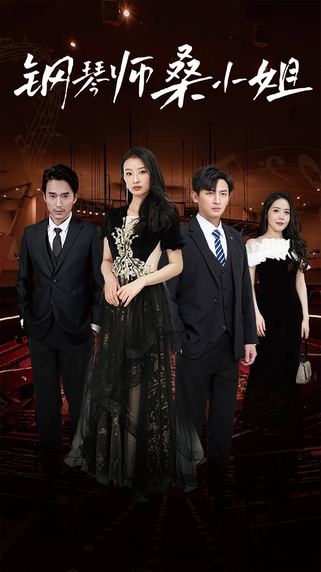 钢琴师桑小姐 第01集