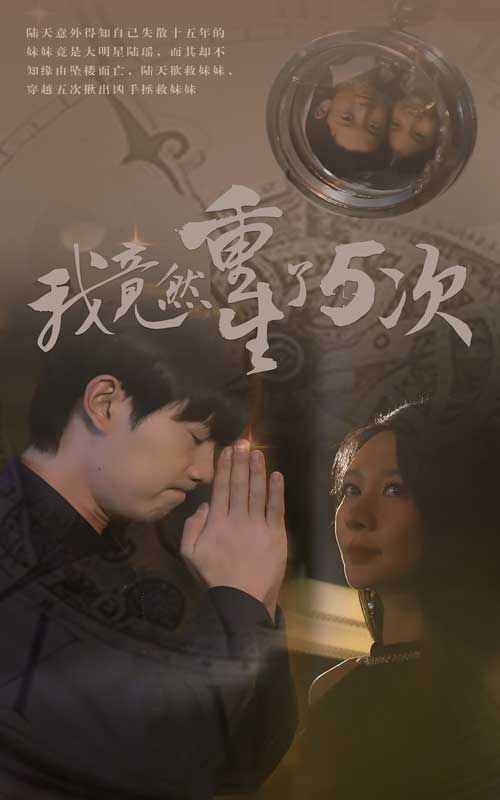 我竟然重生了5次 第03集