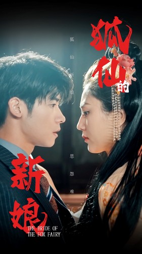 狐仙的新娘 第32集