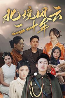北境风云二十年 第79集