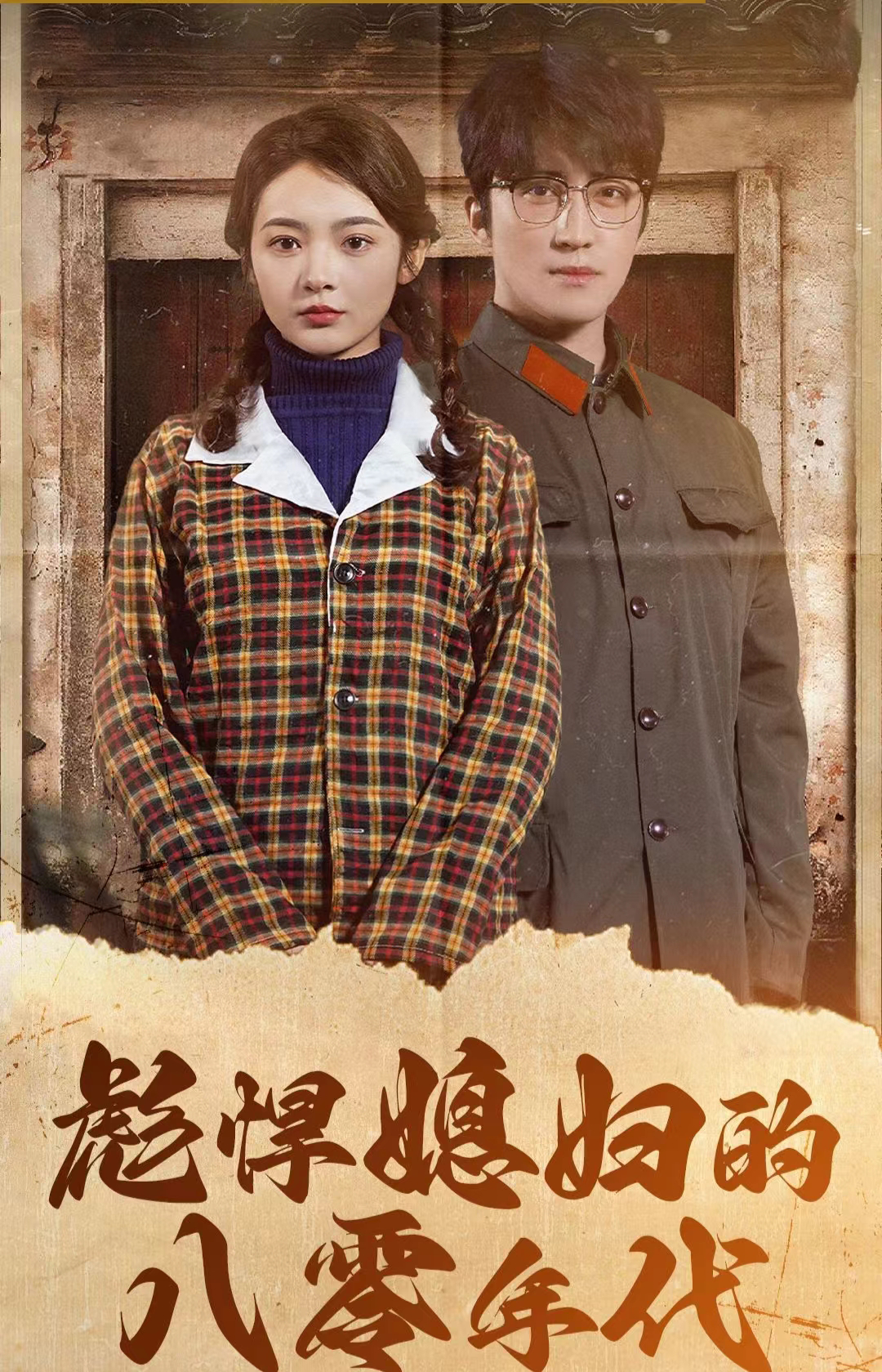 彪悍媳妇的八零年代 第04集