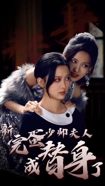 完蛋少帅夫人成替身了 第39集(大结局)