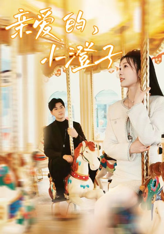 亲爱的，小橙子 第35集