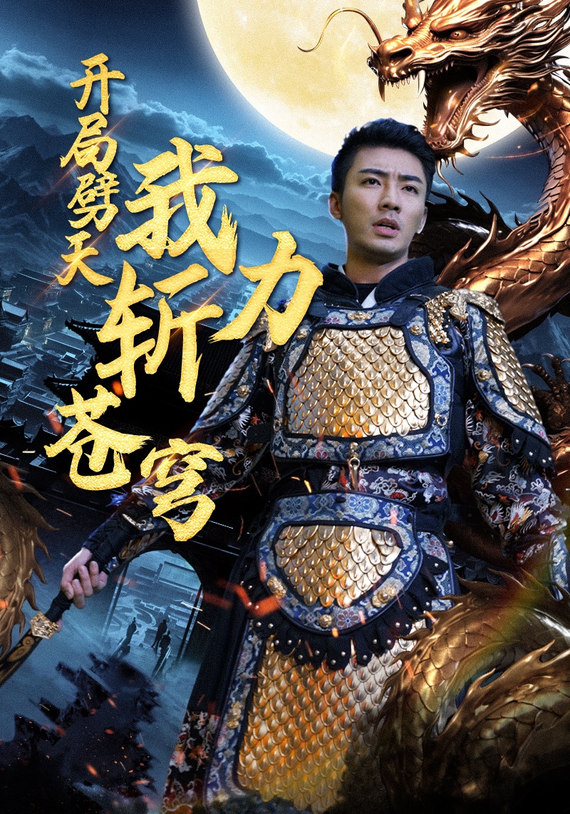 开局劈天我力斩苍穹 第70集