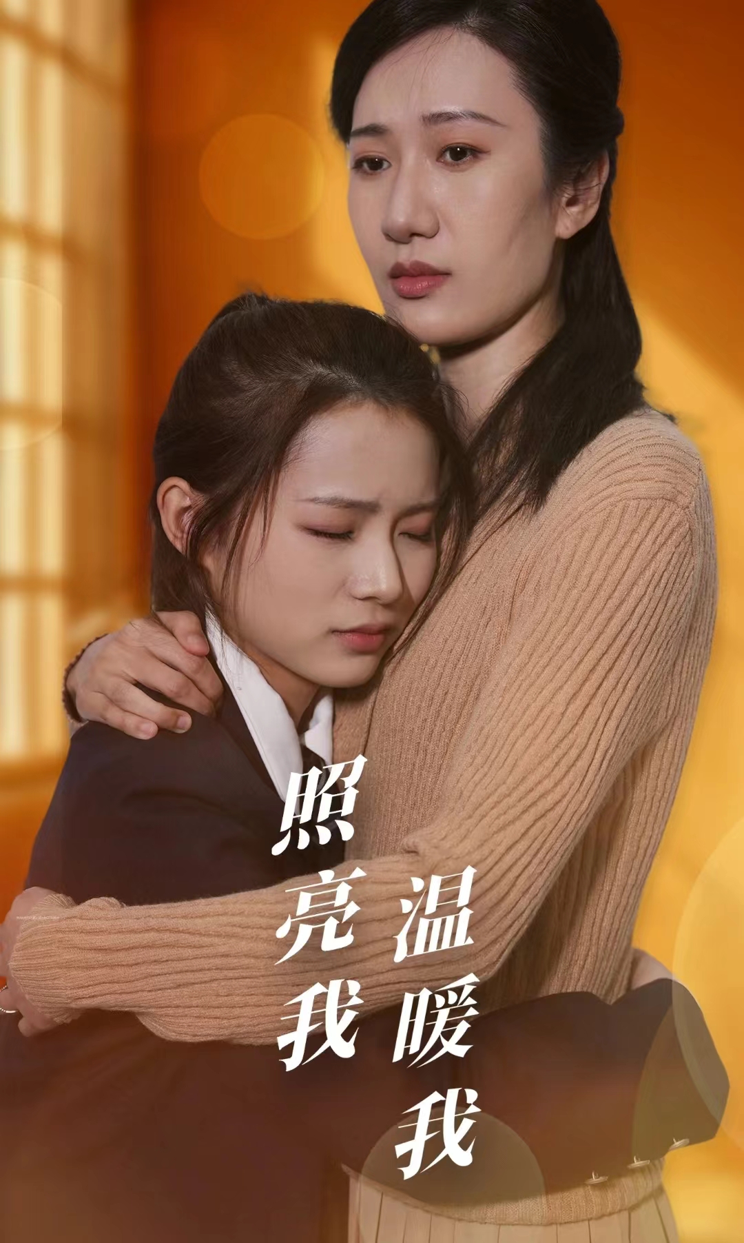 照亮我温暖我 第50集