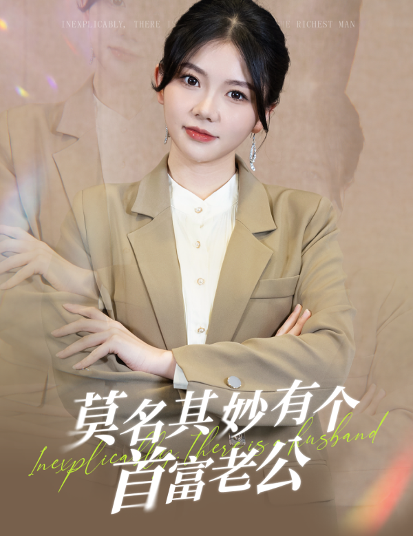 莫名其妙有个首富老公 第21集