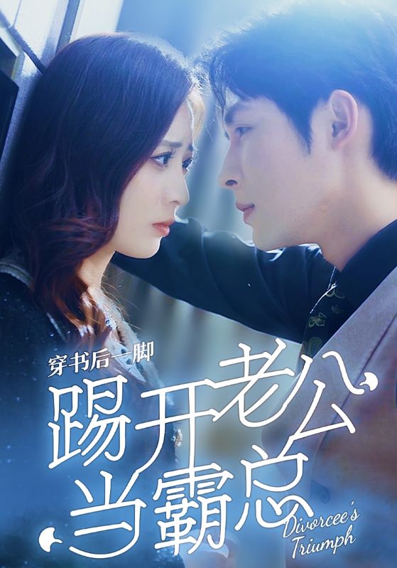 穿书后一脚踢开老公当霸总 第11集