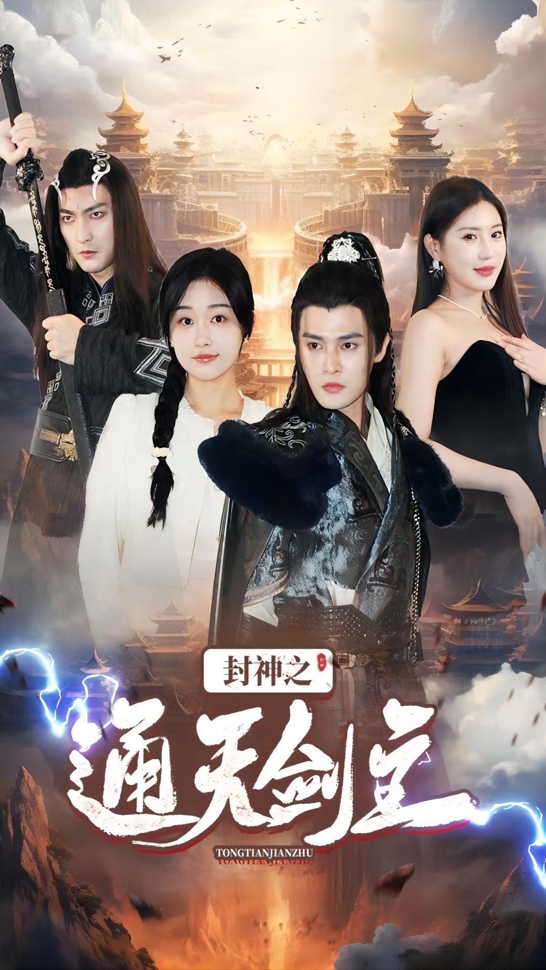 封神之通天剑主 第09集