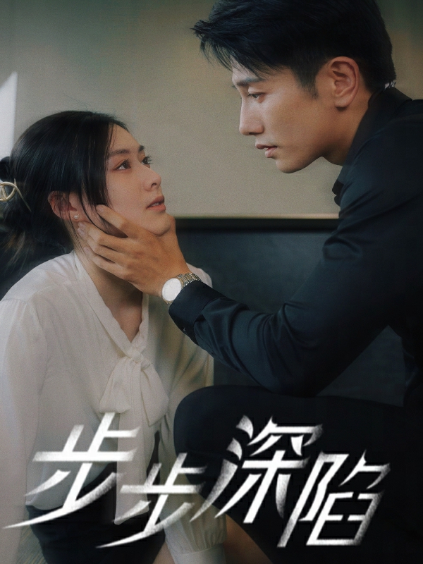 步步深陷短剧 第07集