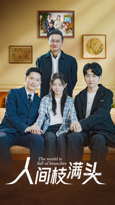 人间枝满头 第39集