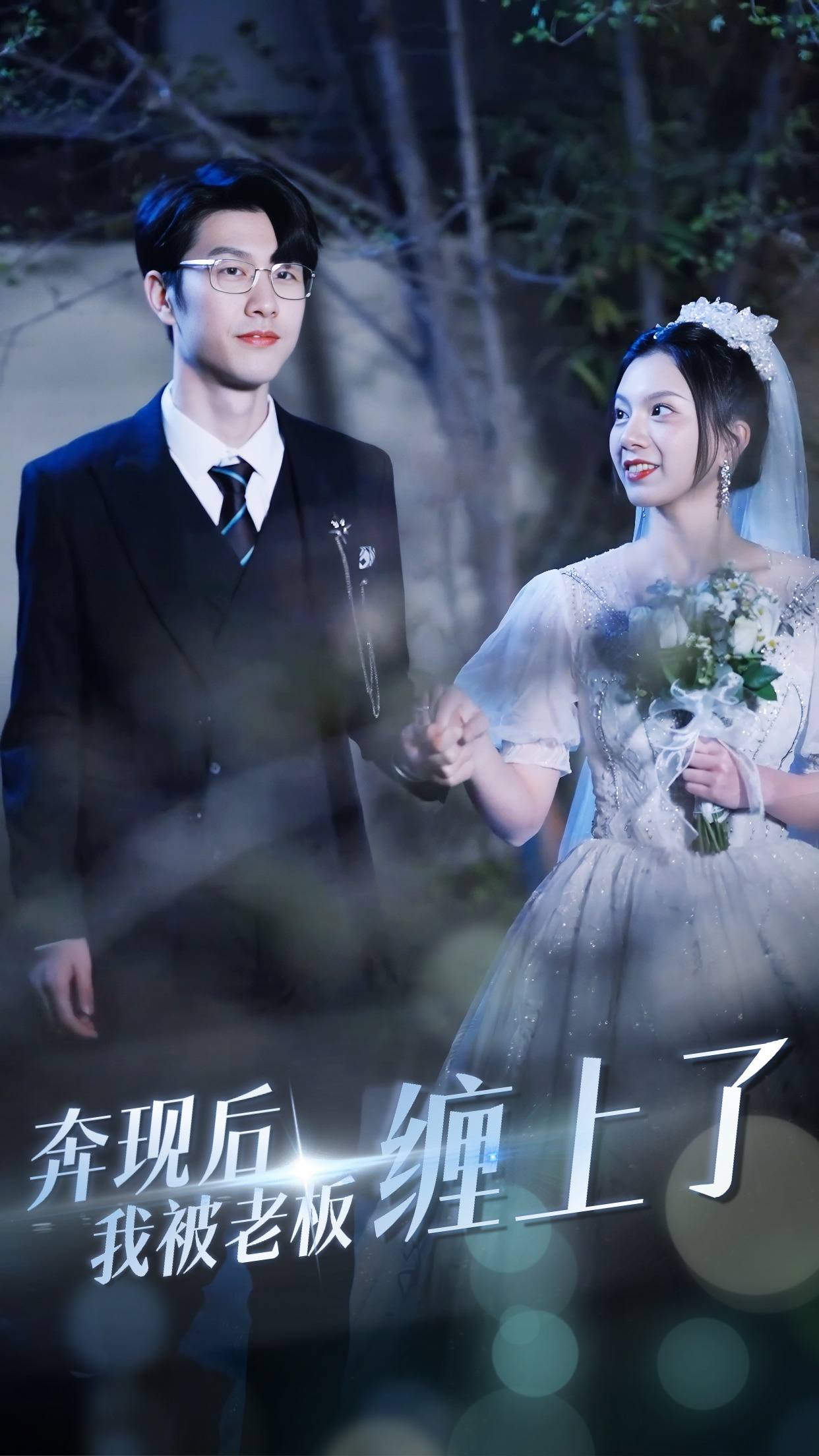 奔现后我被老板缠上了 第13集