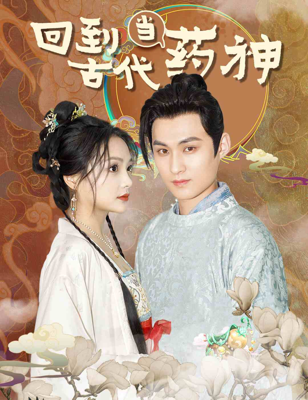 回到古代当药神 第01集