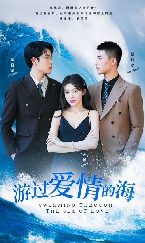 游过爱情的海 第22集