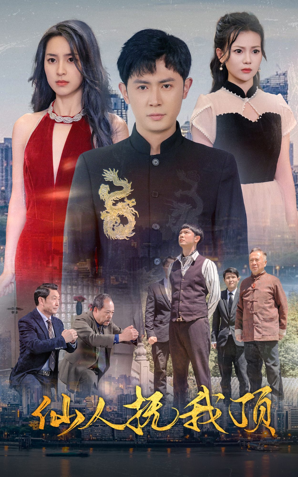 仙人抚我顶 第44集