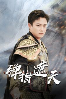 弹指遮天 第76集