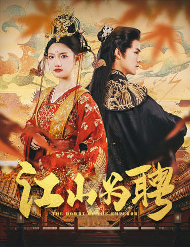 江山为聘 第05集