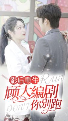 影后重生顾大编剧你别跑 第61集