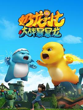 奶龙与小七之大战暴暴龙 第26集(大结局)