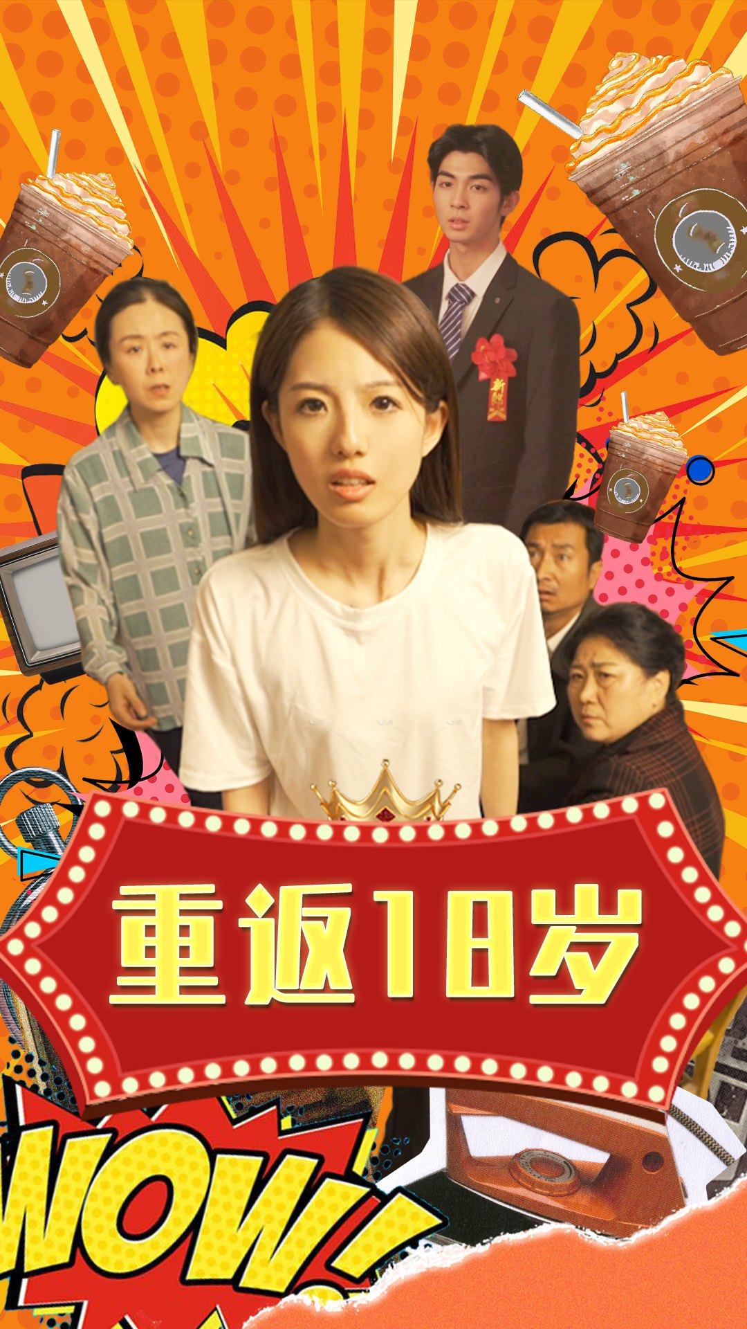 重返18岁 第20集