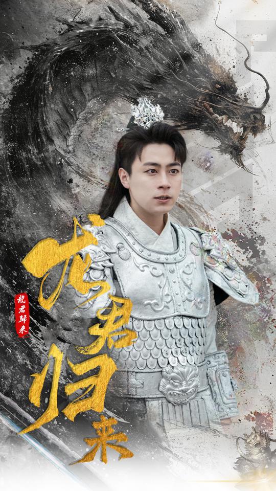 龙君归来 第56集