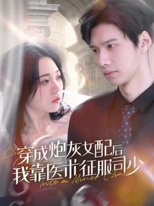 穿成炮灰女配后我靠医术征服司少 第06集