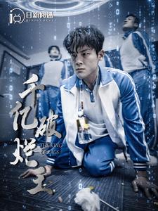 千亿破烂王 第06集