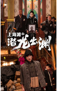 上海滩之潜龙出渊 第13集