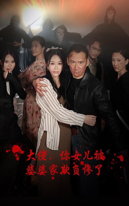 大佬，你女儿被婆婆家欺负惨了 第41集