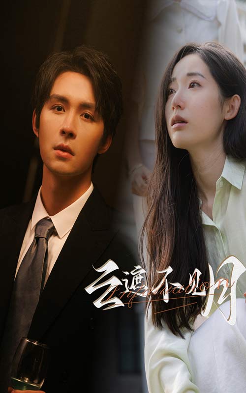 云遮不见月 第12集