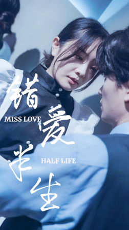 错爱半生 第25集