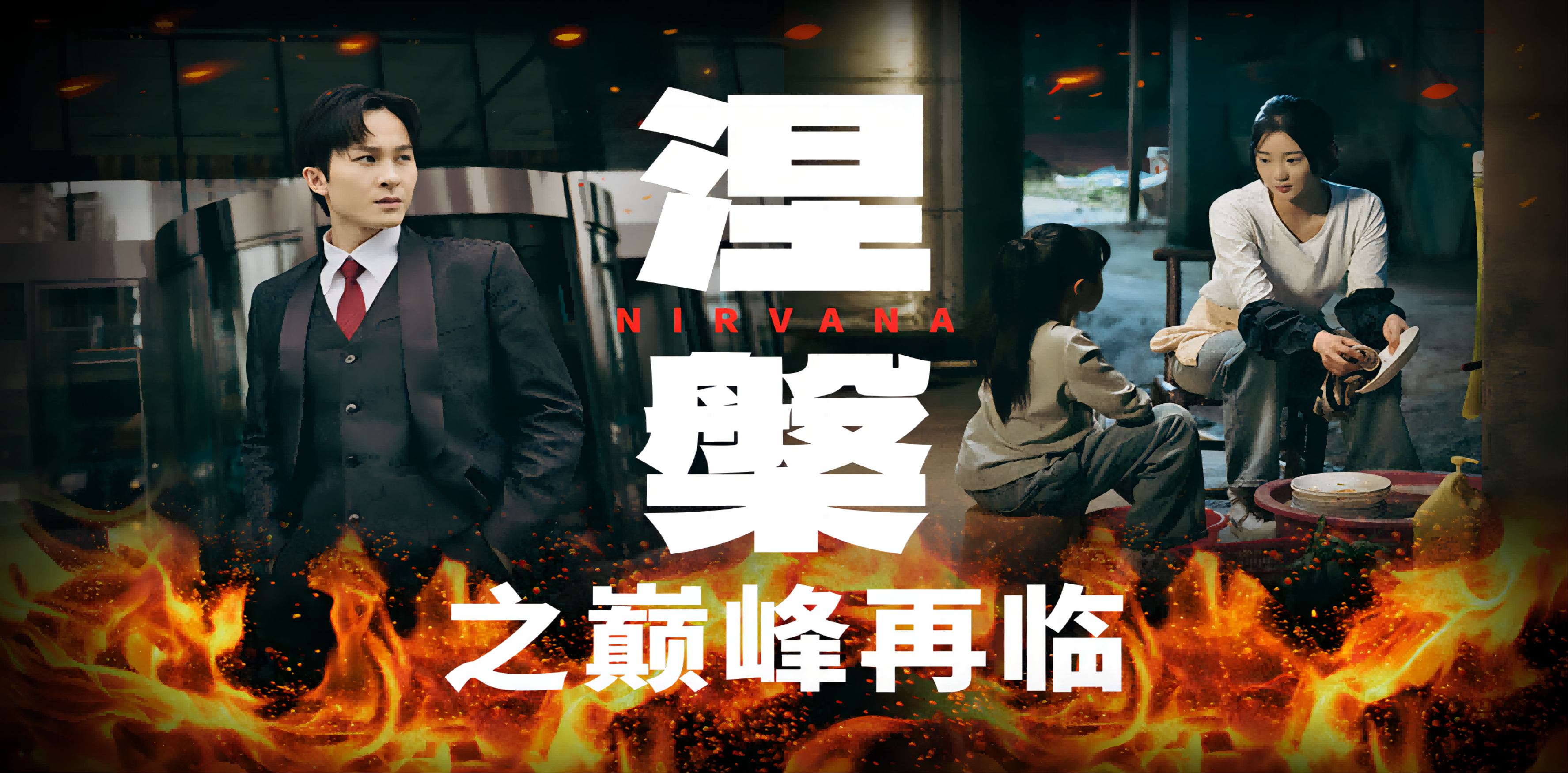 涅槃之巅峰再临 第01集