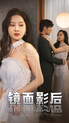 镜面影后 第21集