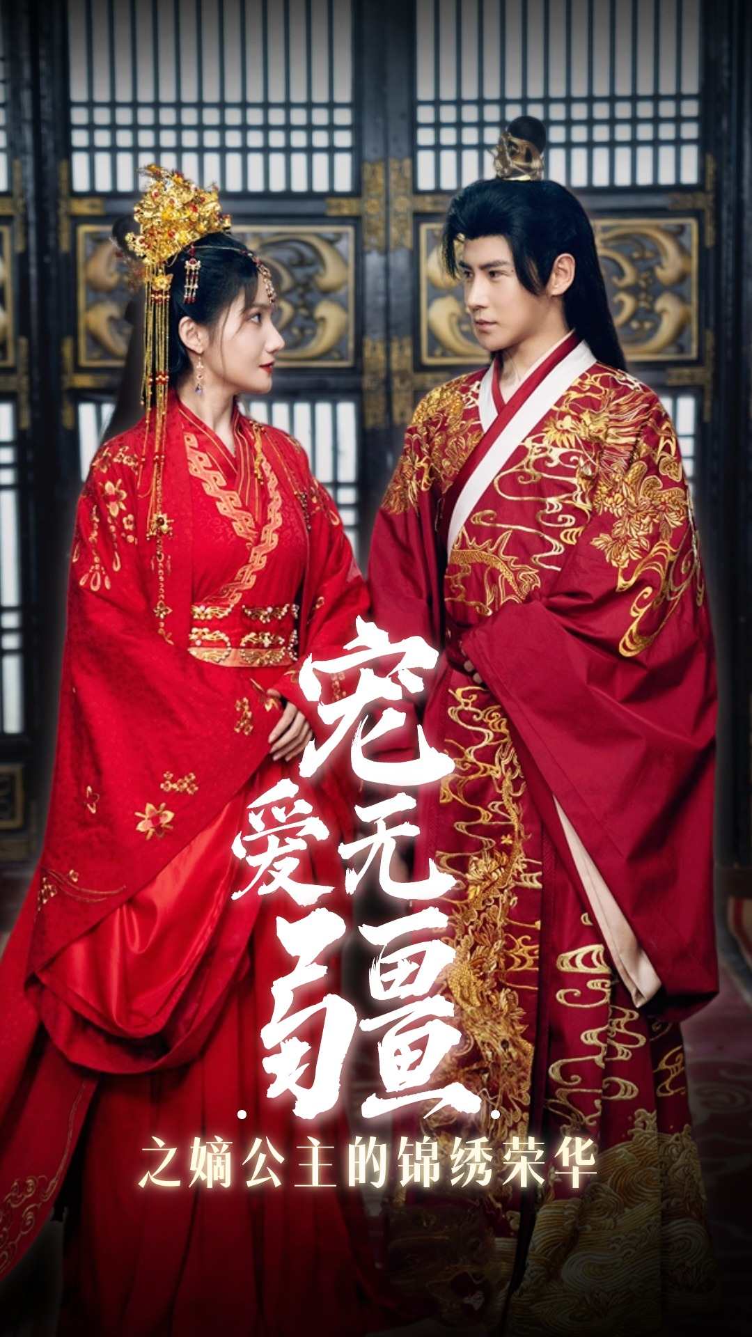 宠爱无疆之嫡公主的锦绣荣华 第12集