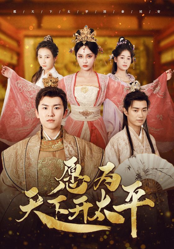 愿为天下开太平 第21集