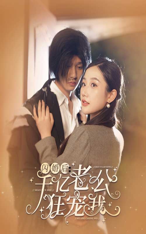 闪婚后，千亿老公狂宠我 第27集