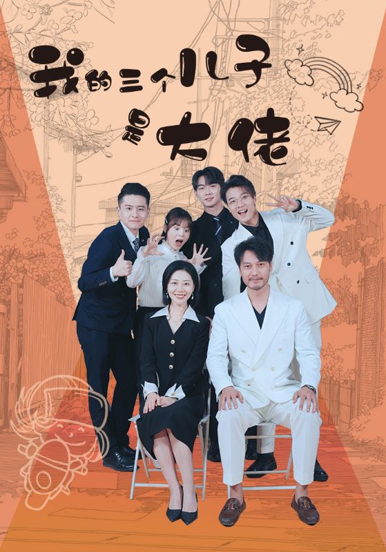 我的三个儿子是大佬 第41集