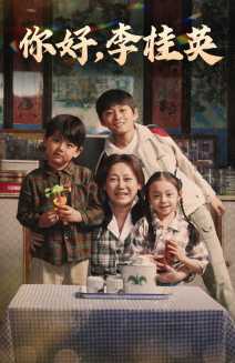 你好，李桂英 第43集