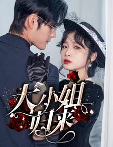 大小姐归来 第46集