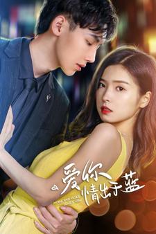 爱你情出于蓝 第43集