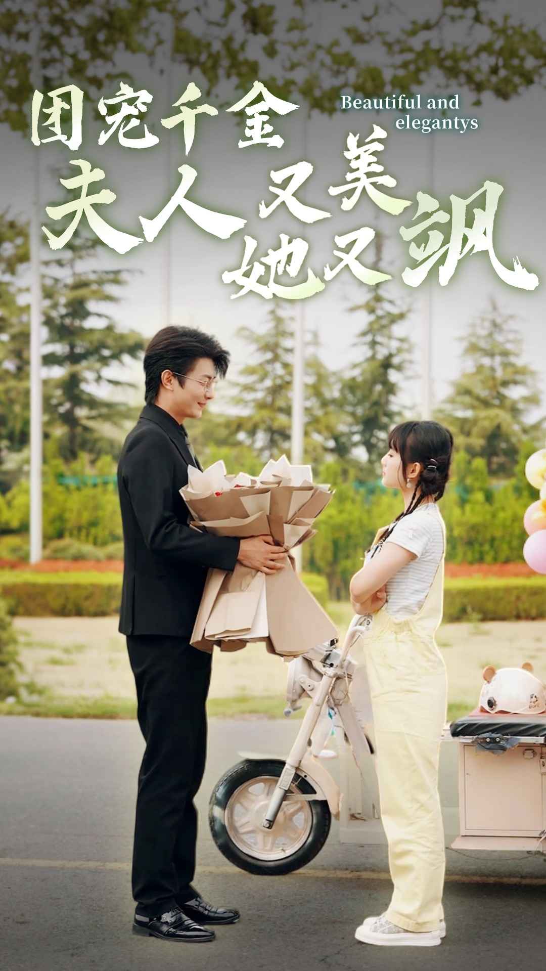 团宠千金夫人她又美又飒 第05集