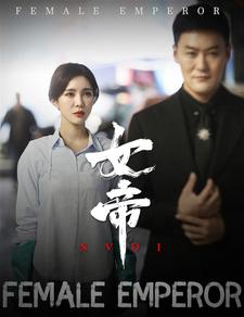 女帝 第39集