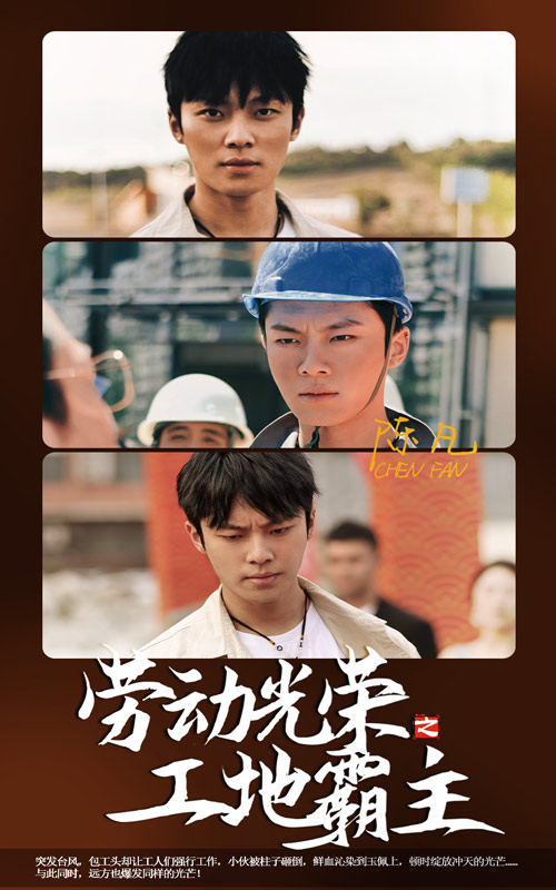 劳动光荣之工地霸主 第17集