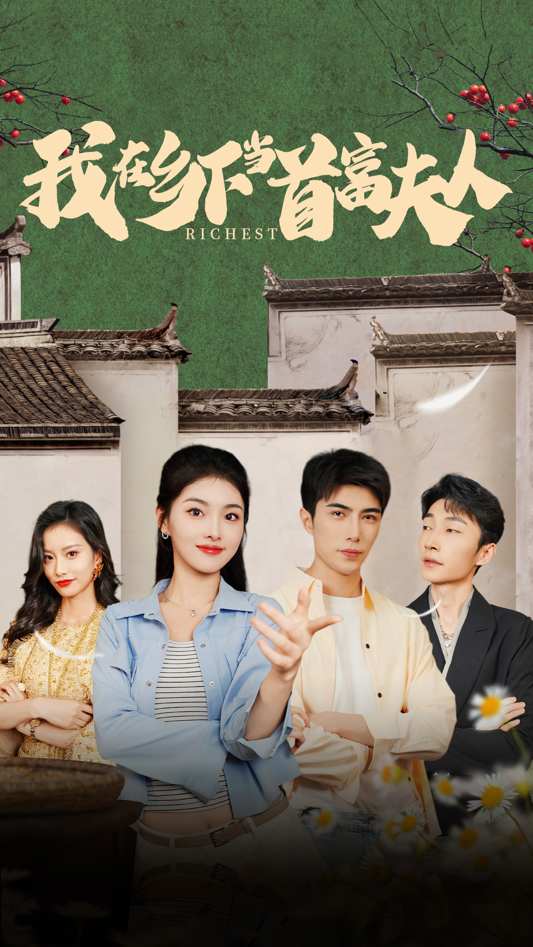 我在乡下当首富夫人 第71集